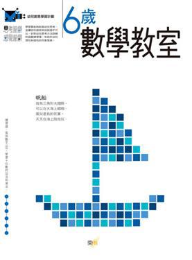 6歲數學教室：幼兒創意學習計劃（97新版）