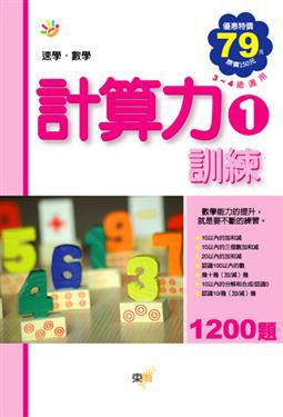 計算力訓練（1）：速學．數學（97年新版）