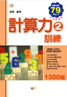 計算力訓練（2）：速學．數學（97年新版）