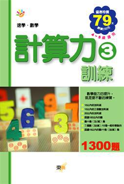 計算力訓練（3）：速學．數學（97年新版）