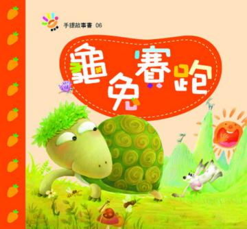 龜兔賽跑
