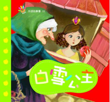 白雪公主