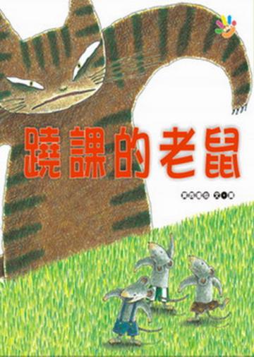 蹺課的老鼠－親子生活繪本系列