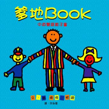 爹地BOOK