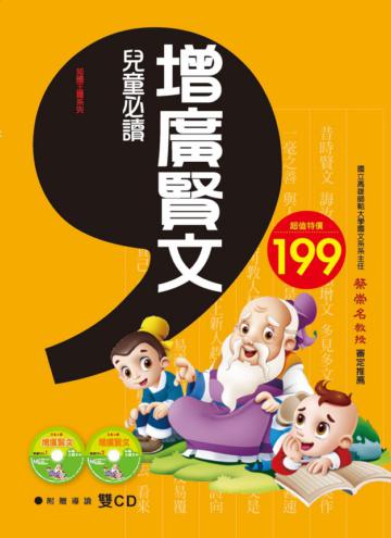 兒童必讀：增廣賢文（97新版）