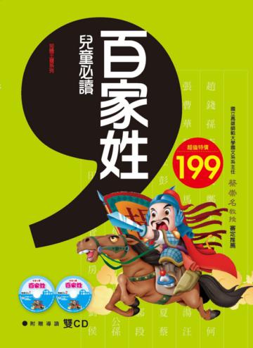 兒童必讀：百家姓（97新版）