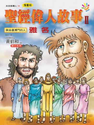聖經偉人故事（2）：雅各