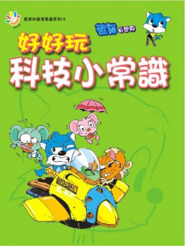 好好玩科技小常識