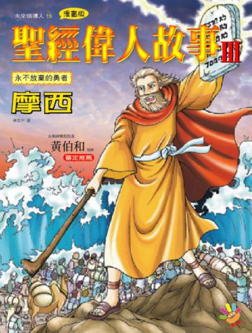 聖經偉人故事（3）：摩西