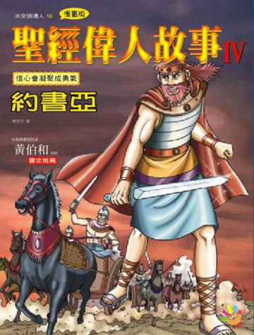 聖經偉人故事（4）：約書亞