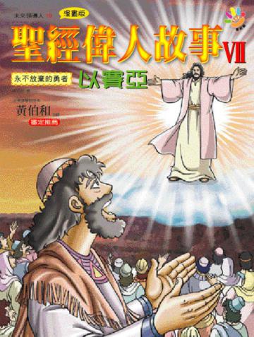 聖經偉人故事（7）：以賽亞