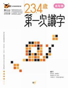 2．3．4歲識字遊戲：幼兒創意學習計畫（進階篇）