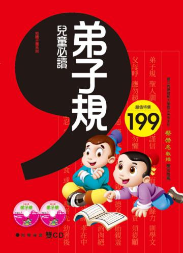 兒童必讀：弟子規（97新版）
