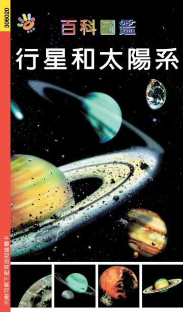 百科圖鑑－行星和太陽系