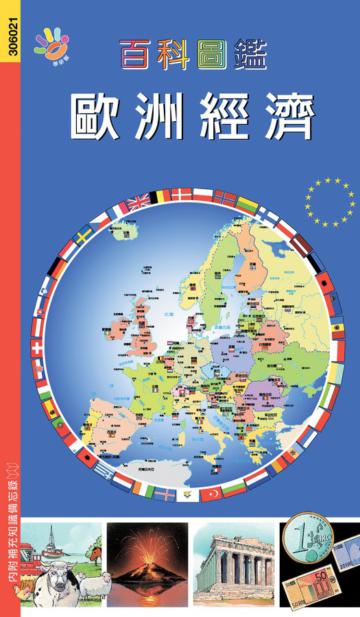 百科圖鑑－歐洲經濟