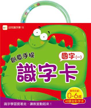 創意手提識字卡：數字（98新版）