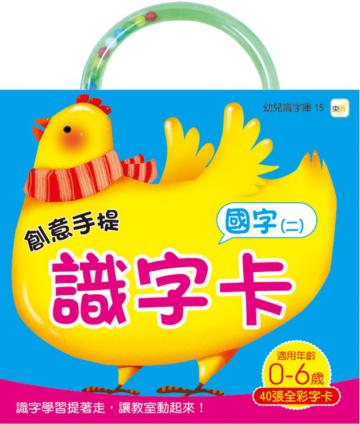 創意手提識字卡：國字（二）（98新版）