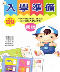 入學準備－國語（99新版）