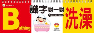 識字對一對3－蔬果、場所、日常用品