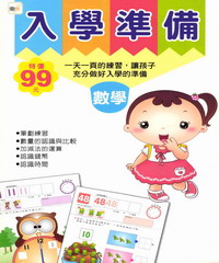 入學準備－數學(99新版）