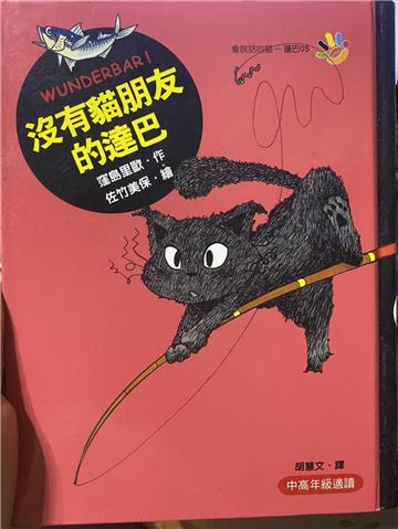 會說話的貓達巴（5）：沒有貓朋友的達巴