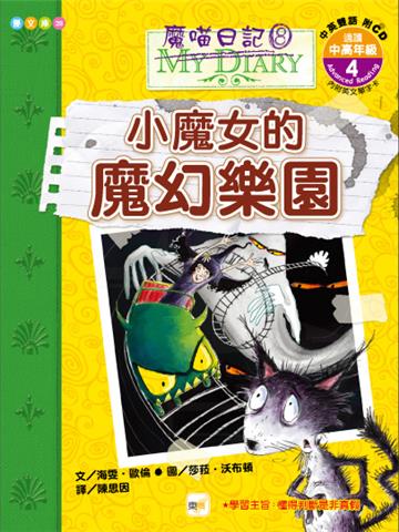 魔喵日記（8）：小魔女的魔幻樂園