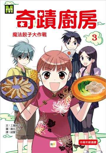 魔法餃子大作戰