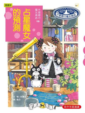 什麼都行魔女商店(19):占星魔女的預測