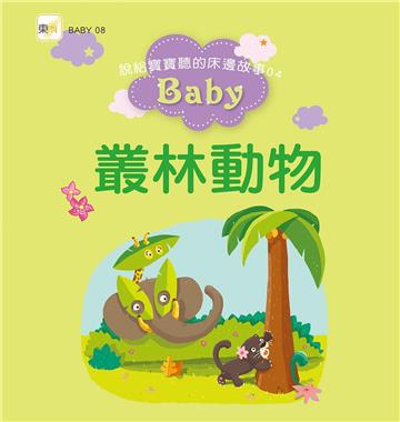 說給寶寶聽的床邊故事(04):叢林動物