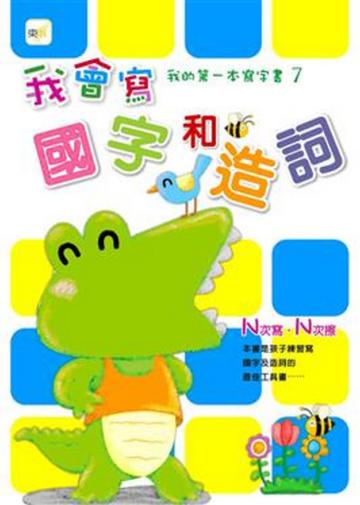 我會寫國字和造詞