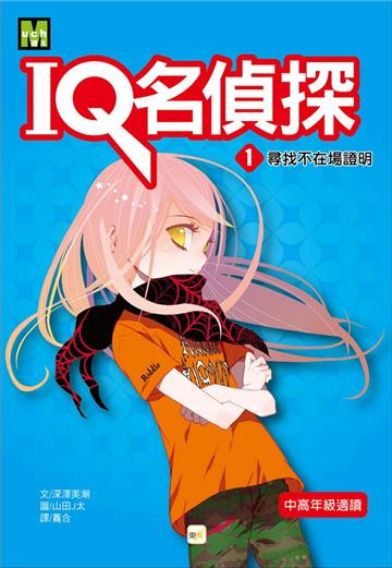 IQ名偵探（1）：尋找不在場證明