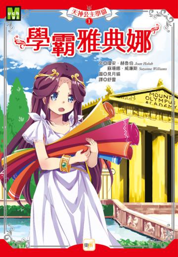 天神公主學園1-學霸雅典娜