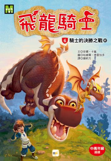飛龍騎士06 騎士的決勝之戰 (終)