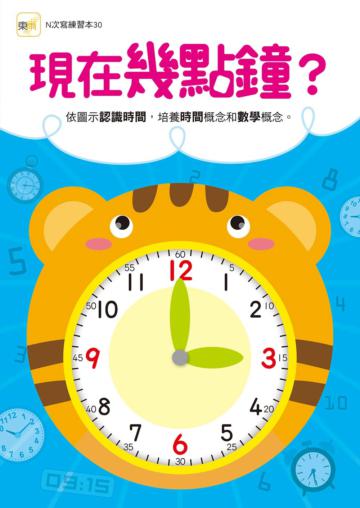 【N次寫練習本】現在幾點鐘?(附1枝印章學習筆)