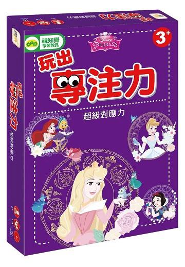【迪士尼益智教具】玩出專注力-超級對應力 (公主系列)