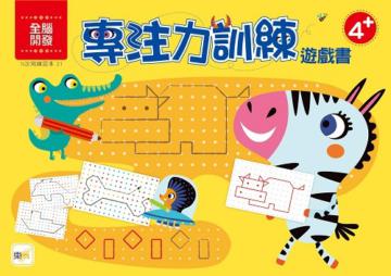 【N次寫練習本】專注力訓練遊戲書 (4歲以上適用)(附水性筆1枝)