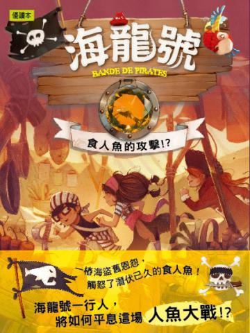 海龍號︰食人魚的攻擊!?