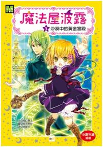 魔法屋波露03沙漠中的黃金宮殿