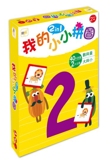 【幼兒益智教具】我的小小拼圖2in1--數與量、大與小 (2歲適用)