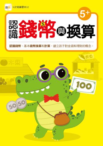 【N次寫練習本】認識錢幣與換算 (附1枝印章學習筆)
