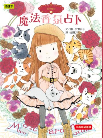 香草魔女21魔法香氛占卜