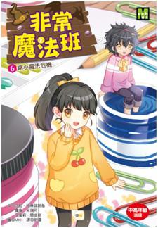 非常魔法班6縮小魔法危機