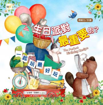 生日派對最重要的?