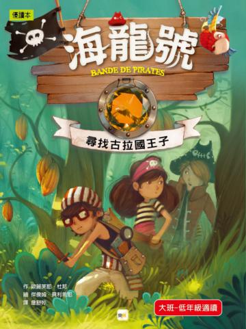 海龍號：尋找古拉國王子
