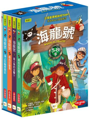 海龍號5-8盒裝套書(海上巨輪歷險記、尋找巨龍島、食人魚的攻擊 !?、尋找古拉國王子)