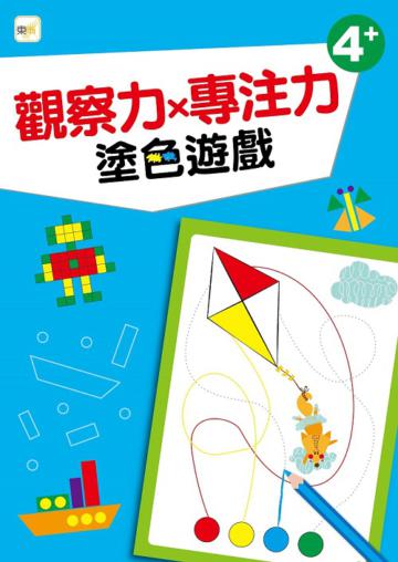 【幼兒分齡練習本】觀察力x專注力-塗色遊戲(4歲以上適用)