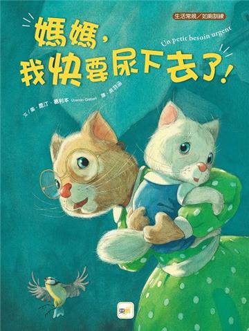 媽媽，我快要尿下去了 !