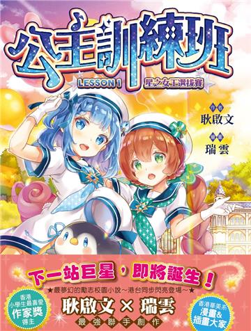 公主訓練班1：星之女王選拔賽(隨書附贈: 夢幻萬用貼紙組—悠遊卡貼+姓名貼+留言貼紙)