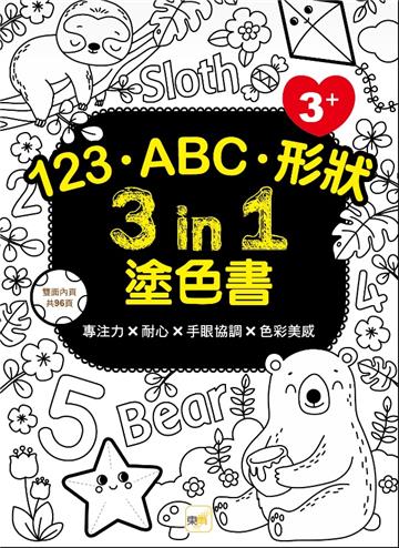 123‧ABC‧形狀 3 in 1塗色書 (3歲以上適用)