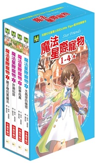 魔法星際寵物1-4 集盒裝套書